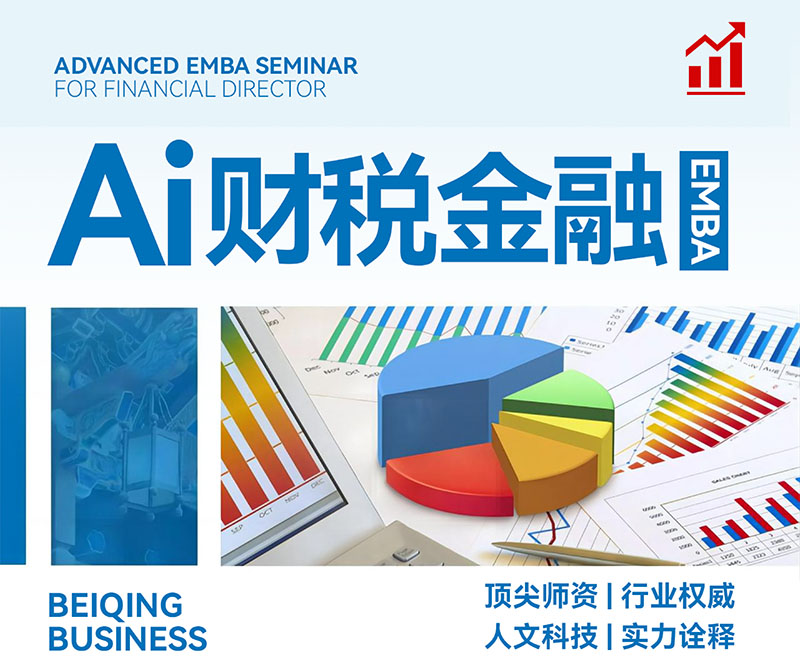 AI財稅金融EMBA研修班